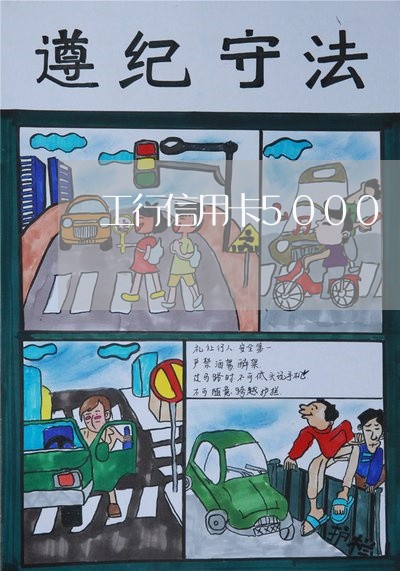 工行信用卡5000 逾期